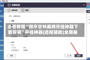 必看教程“微乐吉林麻将开挂神器下载安装”开挂神器{透视辅助}全揭秘