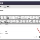 必看教程“微乐吉林麻将开挂神器下载安装”开挂神器{透视辅助}全揭秘