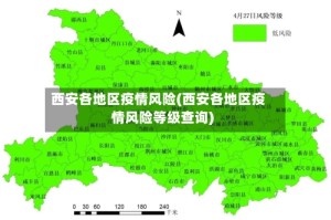 西安各地区疫情风险(西安各地区疫情风险等级查询)