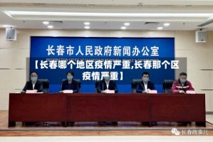【长春哪个地区疫情严重,长春那个区疫情严重】