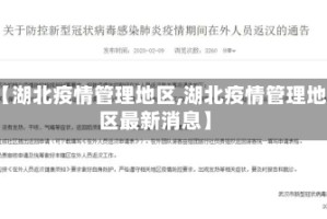 【湖北疫情管理地区,湖北疫情管理地区最新消息】