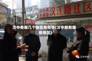 汉中有哪几个地区有疫情(汉中都有哪些地区)