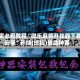 玩家必看教程“微乐麻将开挂器下载安装”开挂(透视)辅助神器