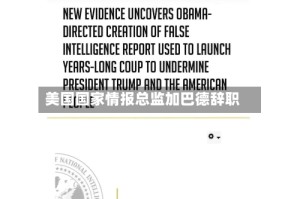 美国国家情报总监加巴德辞职