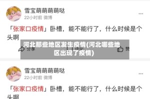 河北那些地区发生疫情(河北哪些地区出现了疫情)
