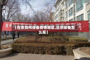 【在京如何报备疫情地区,出京报备怎么报】