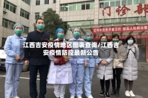 江西吉安疫情地区图表查询/江西吉安疫情防控最新公告