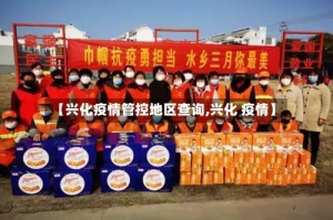 【兴化疫情管控地区查询,兴化 疫情】