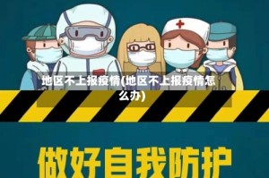 地区不上报疫情(地区不上报疫情怎么办)