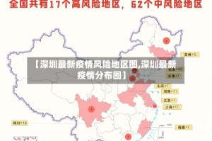 【深圳最新疫情风险地区图,深圳最新疫情分布图】