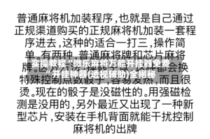 实操教程“微乐麻将万能开挂器免费”开挂神器{透视辅助}全揭秘
