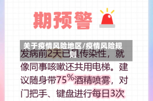 关于疫情风险地区/疫情风险规则