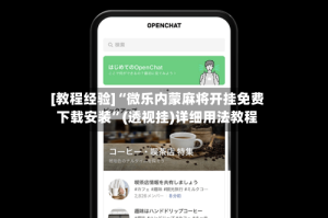[教程经验]“微乐内蒙麻将开挂免费下载安装”(透视挂)详细用法教程