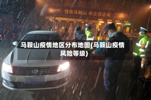 马鞍山疫情地区分布地图(马鞍山疫情风险等级)