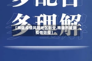 【南雄疫情风险地区划分,南雄市最新疫情防控】