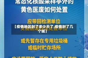 【疫情地区封了多少天了,疫情封了几个城】