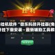 辅助挂机软件“微乐科技开挂器(免费)”开挂下载安装 - 最新辅助工具教程
