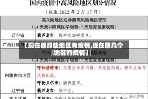【现在都那些地区有疫情,现在那几个地区有疫情】