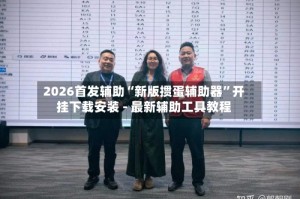 2026首发辅助“新版掼蛋辅助器”开挂下载安装 - 最新辅助工具教程