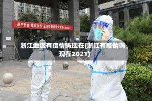 浙江地区有疫情吗现在(浙江有疫情吗现在2021)