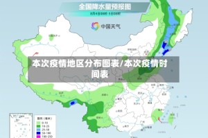 本次疫情地区分布图表/本次疫情时间表