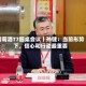 葡萄酒T7圆桌会议丨孙健：当前形势下，信心和行动最重要