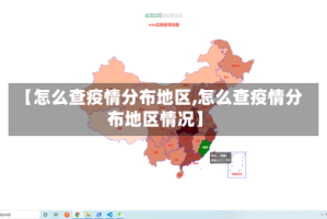 【怎么查疫情分布地区,怎么查疫情分布地区情况】
