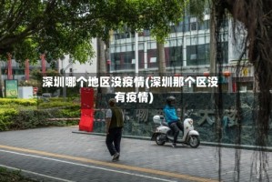 深圳哪个地区没疫情(深圳那个区没有疫情)