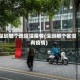 深圳哪个地区没疫情(深圳那个区没有疫情)