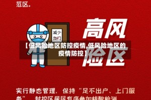 【低风险地区防控疫情,低风险地区的疫情防控】