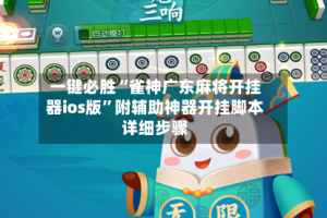 一键必胜“雀神广东麻将开挂器ios版”附辅助神器开挂脚本详细步骤