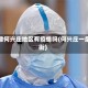 天津何兴庄地区有疫情吗(何兴庄一条街)