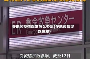 多地区疫情爆发怎么办呢(多地疫情突然爆发)