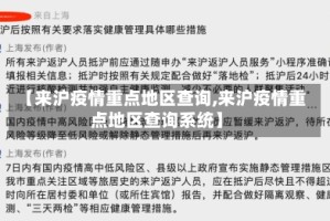 【来沪疫情重点地区查询,来沪疫情重点地区查询系统】