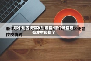 哪个地区没有发生疫情/哪个地区没有发生疫情了