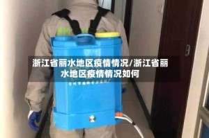 浙江省丽水地区疫情情况/浙江省丽水地区疫情情况如何