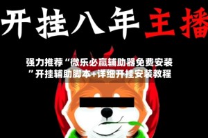 强力推荐“微乐必赢辅助器免费安装”开挂辅助脚本+详细开挂安装教程