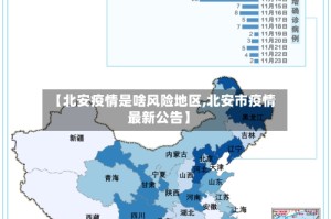 【北安疫情是啥风险地区,北安市疫情最新公告】