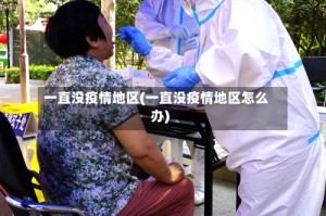 一直没疫情地区(一直没疫情地区怎么办)