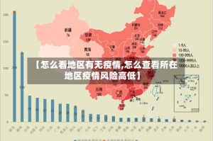 【怎么看地区有无疫情,怎么查看所在地区疫情风险高低】