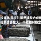 【建投能化|周报】天然橡胶合成橡胶：短期波动放大，中枢相对稳定