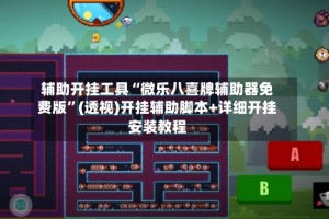 辅助开挂工具“微乐八喜牌辅助器免费版”(透视)开挂辅助脚本+详细开挂安装教程