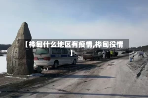 【桦甸什么地区有疫情,桦甸役情】