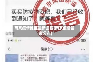 南京疫情地区最新通报(南京疫情最新分布)