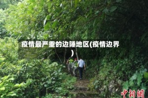 疫情最严重的边陲地区(疫情边界)