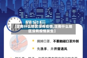 【汝南什么地区没有疫情,汝南什么地区没有疫情发生】