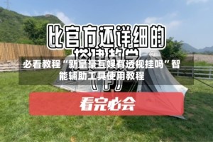 必看教程“新皇豪互娱有透视挂吗”智能辅助工具使用教程