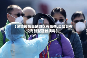 【灵璧疫情高危地区有哪些,灵璧县有没有新型冠状病毒】