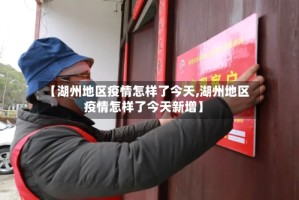 【湖州地区疫情怎样了今天,湖州地区疫情怎样了今天新增】