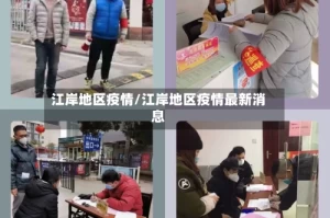江岸地区疫情/江岸地区疫情最新消息